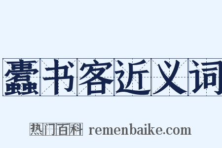 蠹书客近义词是什么意思的图片